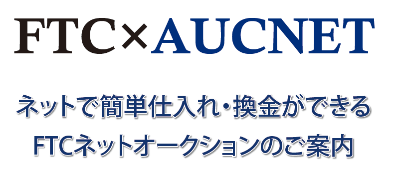 FTC x AUCNET